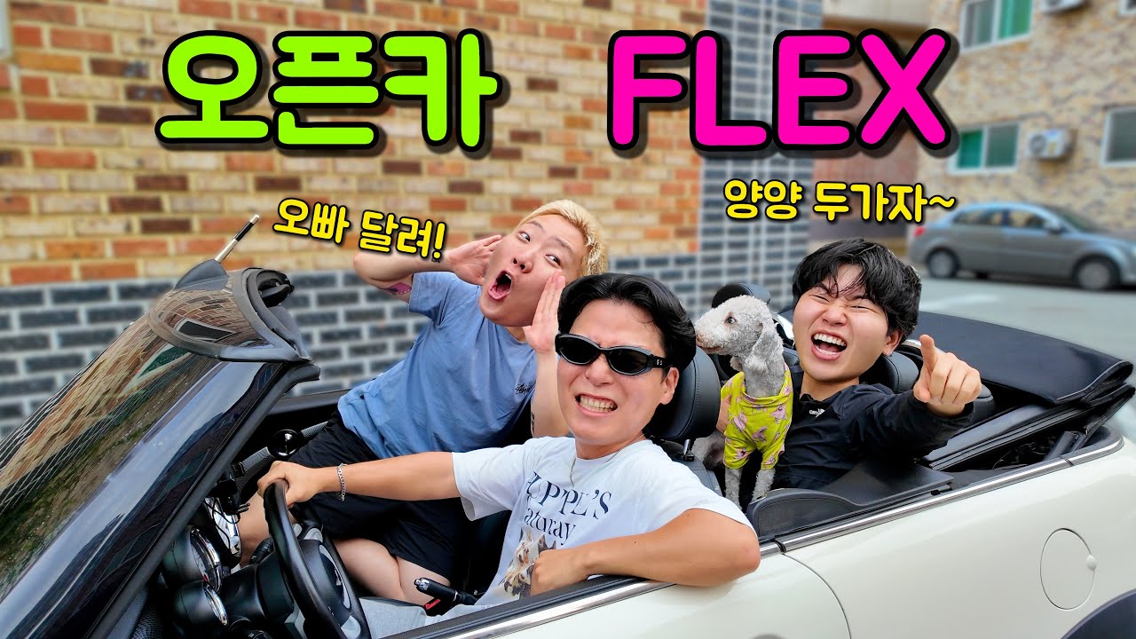 오픈카를 질러버린 배말랭..!
