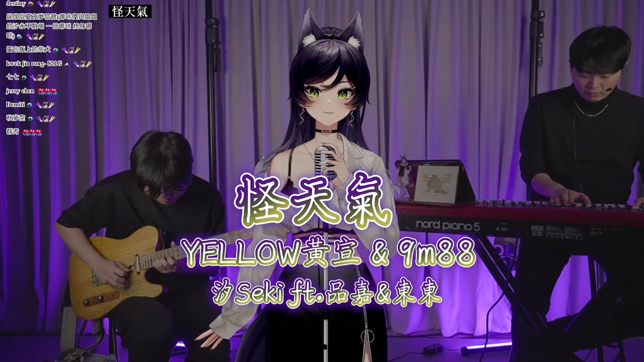 【汐Seki ft.品嘉&東東】怪天氣 Strange Weather / YELLOW黃宣 & 9m88【中文字幕】