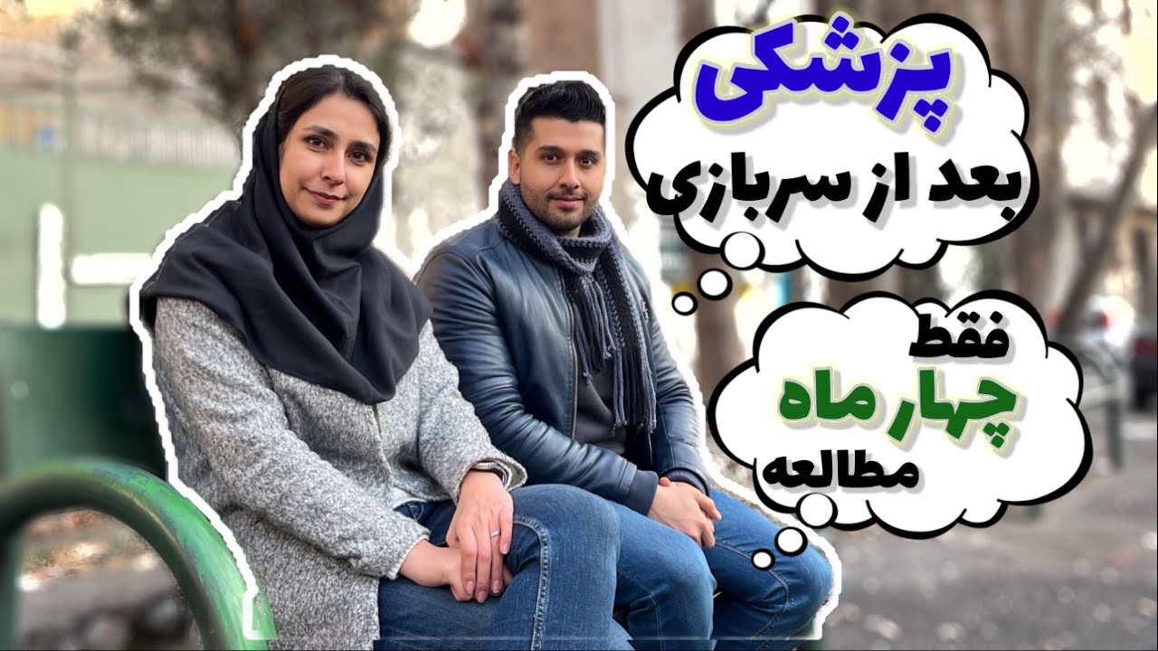 مدچت۳☕️| دانشجوی پزشکی که بعد از سربازی تصمیم به کنکور مجدد گرفت..
