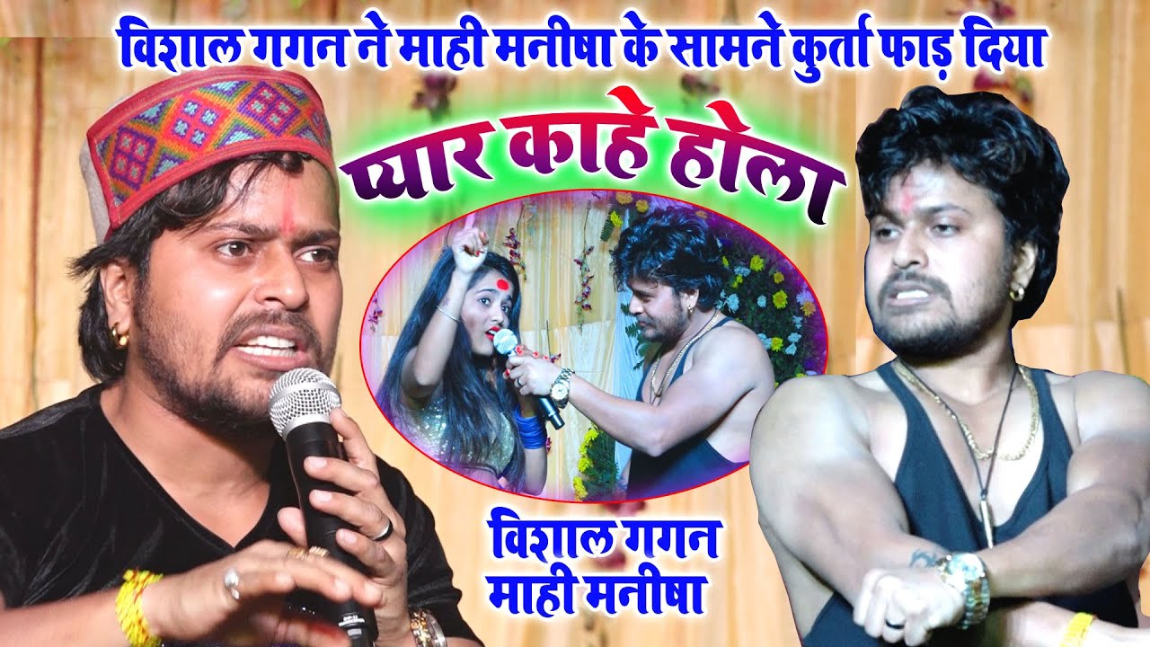 #VishalGagan #MahiManisha विशाल गगन का माही मनीषा से हुआ झगड़ा दिखाई अपनी बॉडी की ताकत स्टेज शो बिहटा