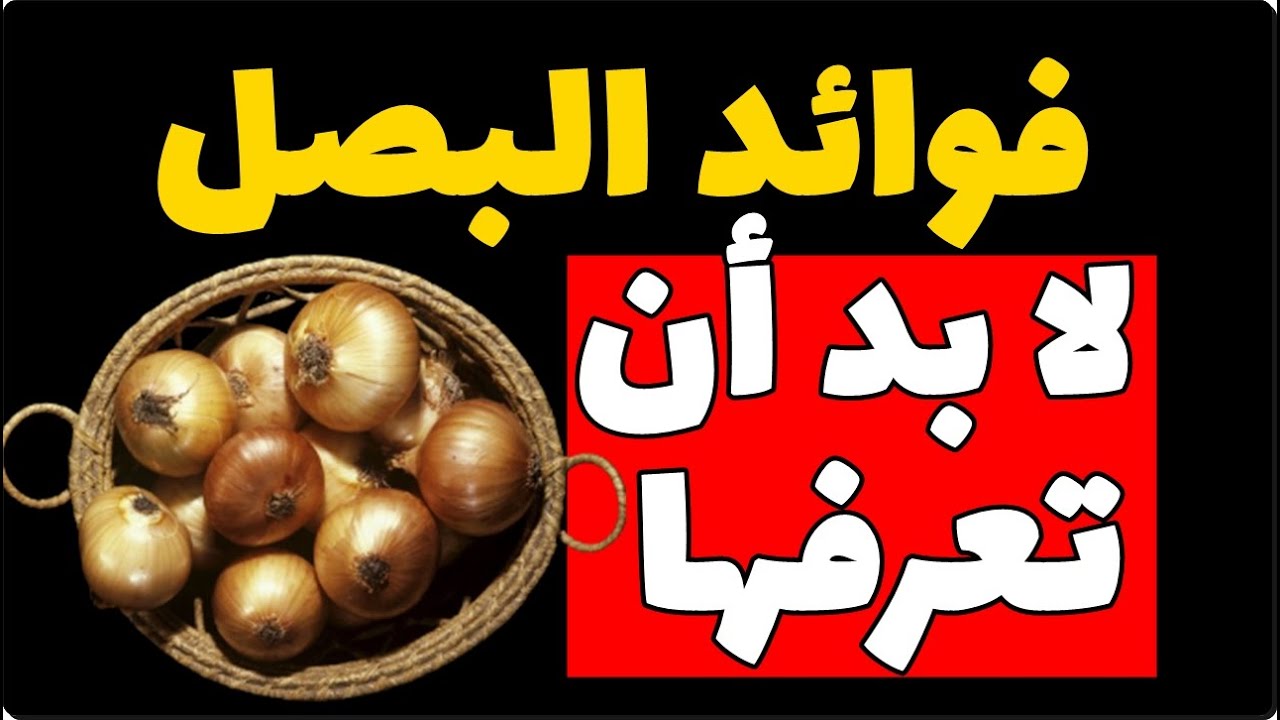 فوائد البصل لا بد ان تعرفها ابدأ في تناول البصل يوميا وانظر ما سيحدث لجسمك