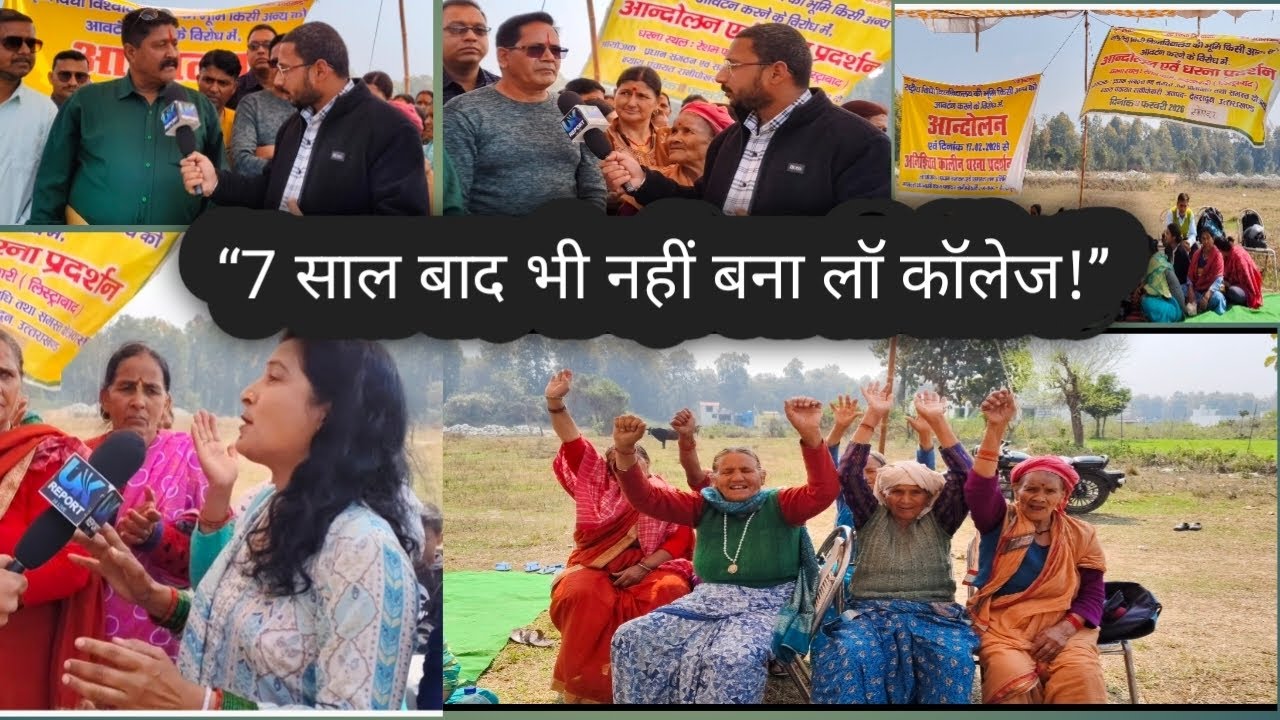 शिलान्यास के 7 साल बाद भी नहीं बना लॉ कॉलेज | रानीपोखरी में धरना।