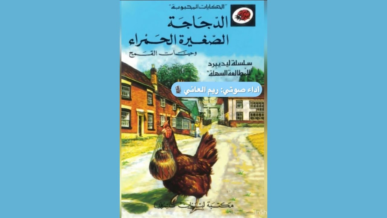 الدجاجة الصغيرة الحمراء و حبات القمح