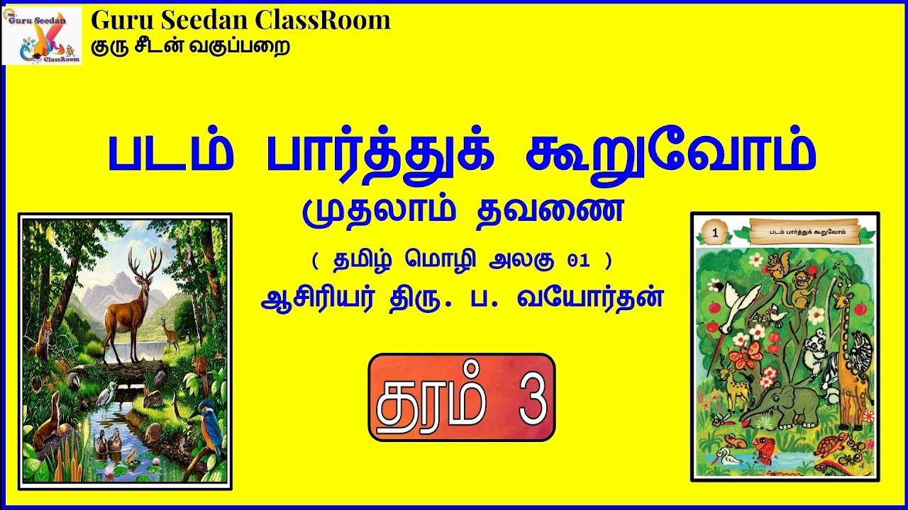Grade 03 | படம் பார்த்துக் கூறுவோம் | அலகு 01 முதலாம் தவணை | படமும் பயிற்சியும் | தாய்மொழி தமிழ்