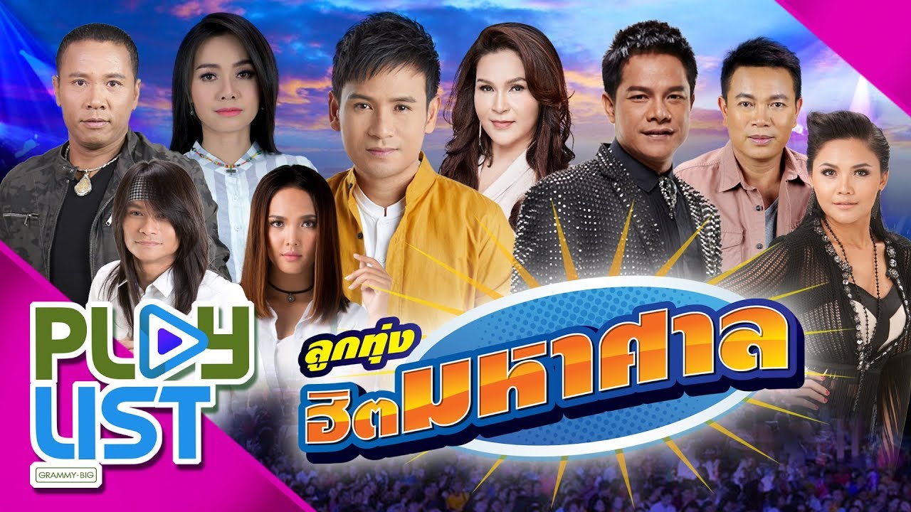 รวมเพลง ลูกทุ่งฮิตมหาศาล | เจ้าชายของชีวิต , น้องมากับคำว่าใช่ , แพ้ใจคนดี ฯ