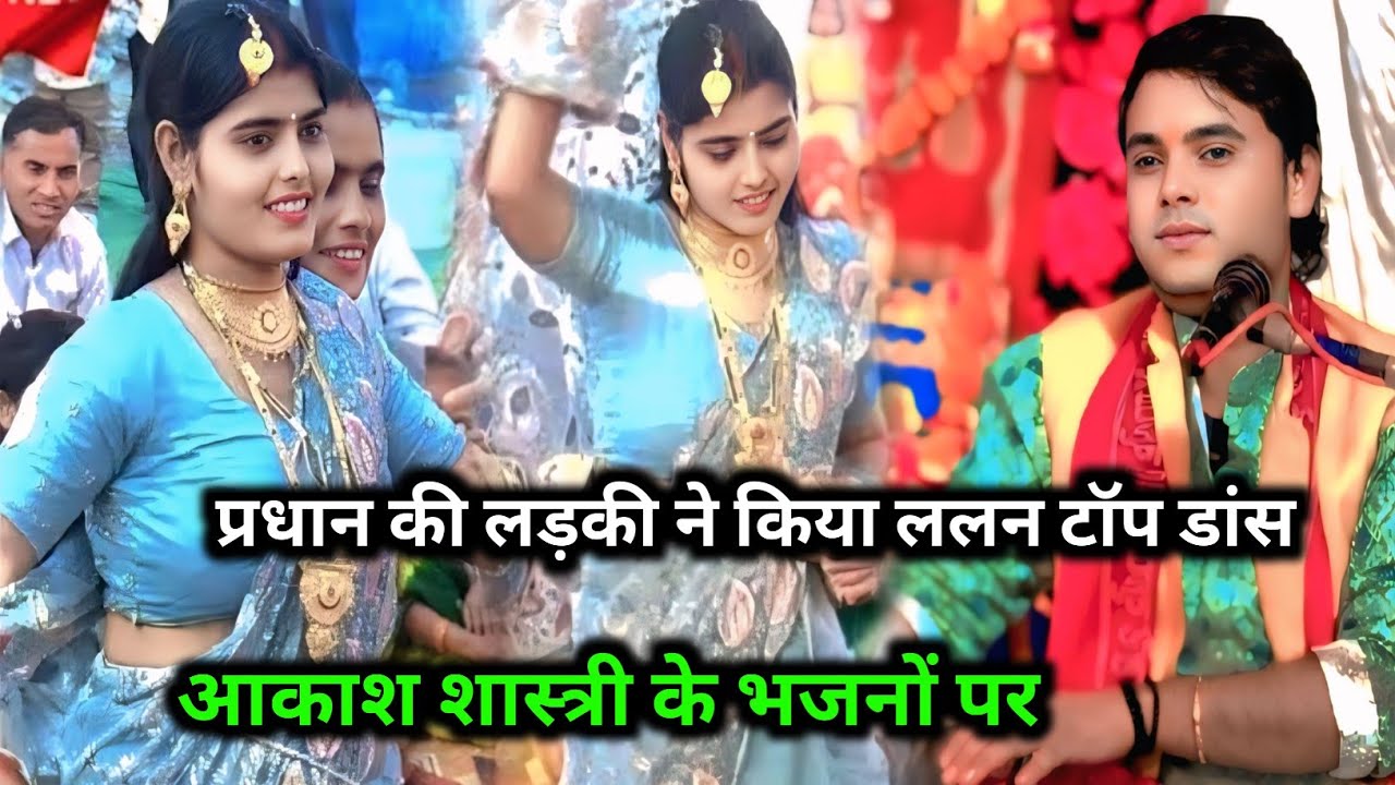सवेरे चली आईओ ओ राधा रानी || बहुत सुंदर डांस आकाश शास्त्री के भजनों पर || आकाश शास्त्री बेवर ❤️ 
