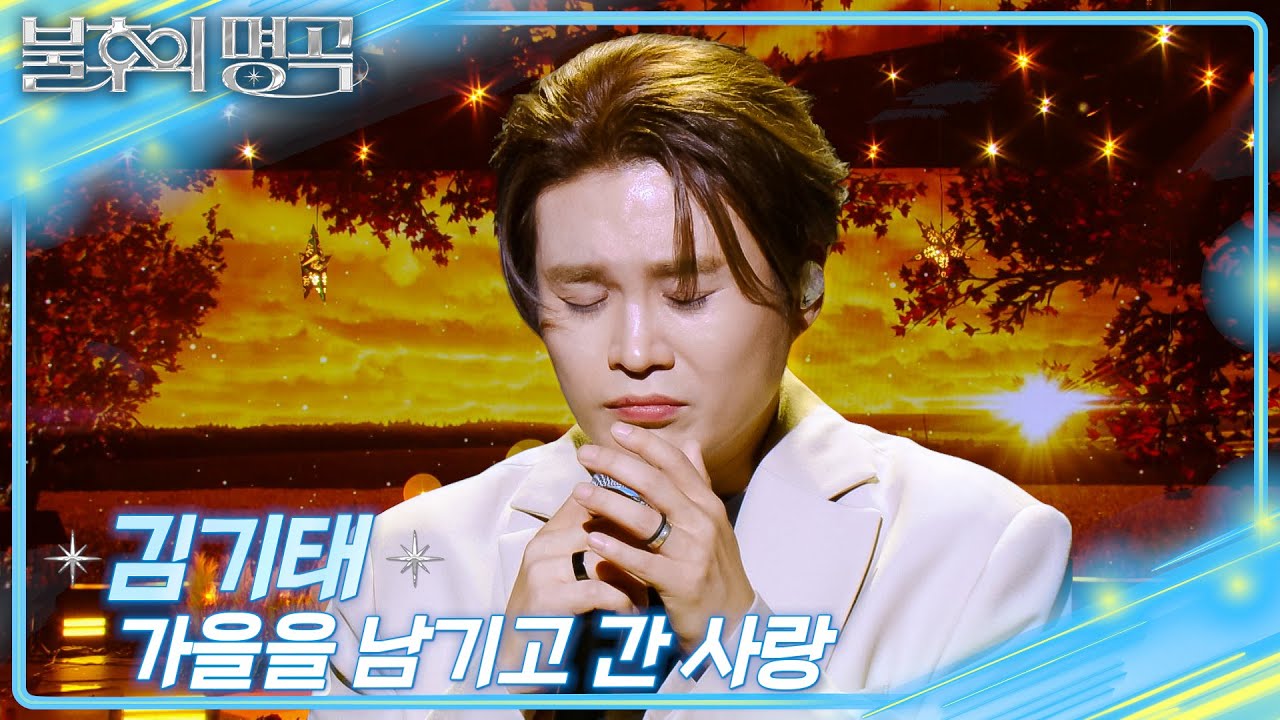 김기태 - 가을을 남기고 간 사랑  [불후의 명곡2 전설을 노래하다/Immortal Songs 2] | KBS 251108 방송