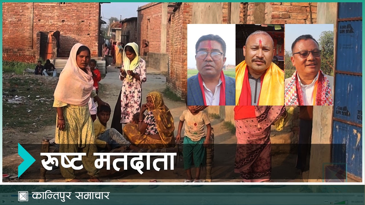 बाँके ३ : स्थानीय भन्दा बाहिरका उम्मेदवार किन ?  | Kantipur Samachar