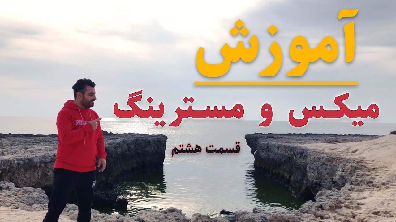 آموزش صفر تا صد میکس و مسترینگ قسمت هشتم Mix 0 Ta 100 Part 8