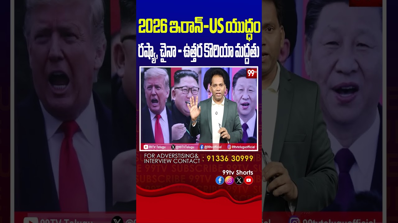 2026 ఇరాన్-US యుద్ధం రష్యా, చైనా & ఉత్తర కొరియా మద్దతు