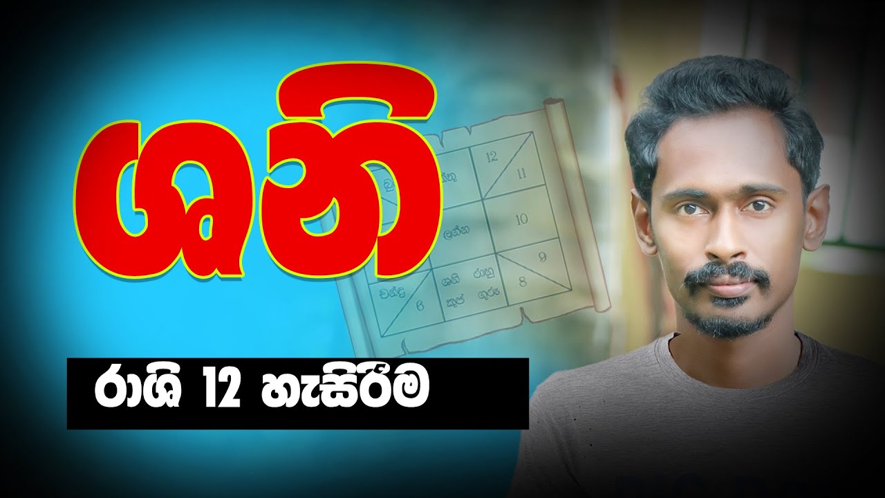 senasuru rashi 12 | senasuru | shani | senasuru erashtaka | shani apala | senasuru maruwa | gagana