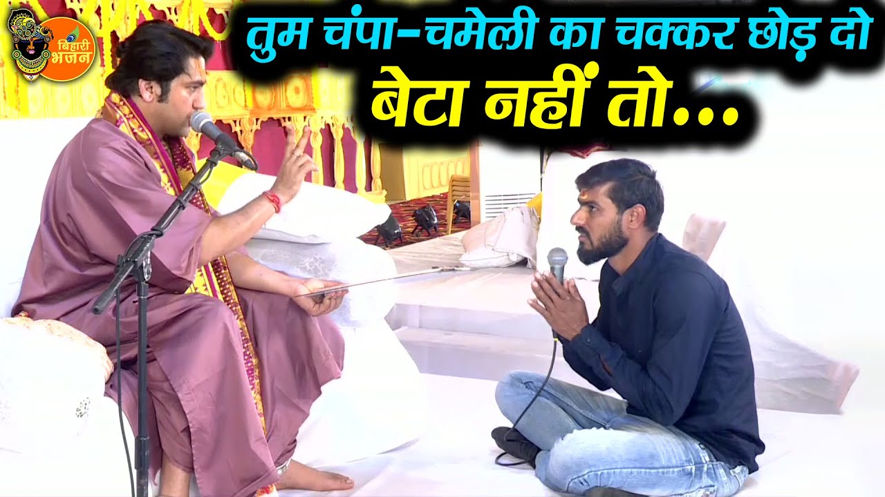 तुम चंपा- चमेली का चक्कर छोड़ दो बेटा नहीं तो... ~ Bageshwar Dham Sarkar || Divya Darbar Kawardh