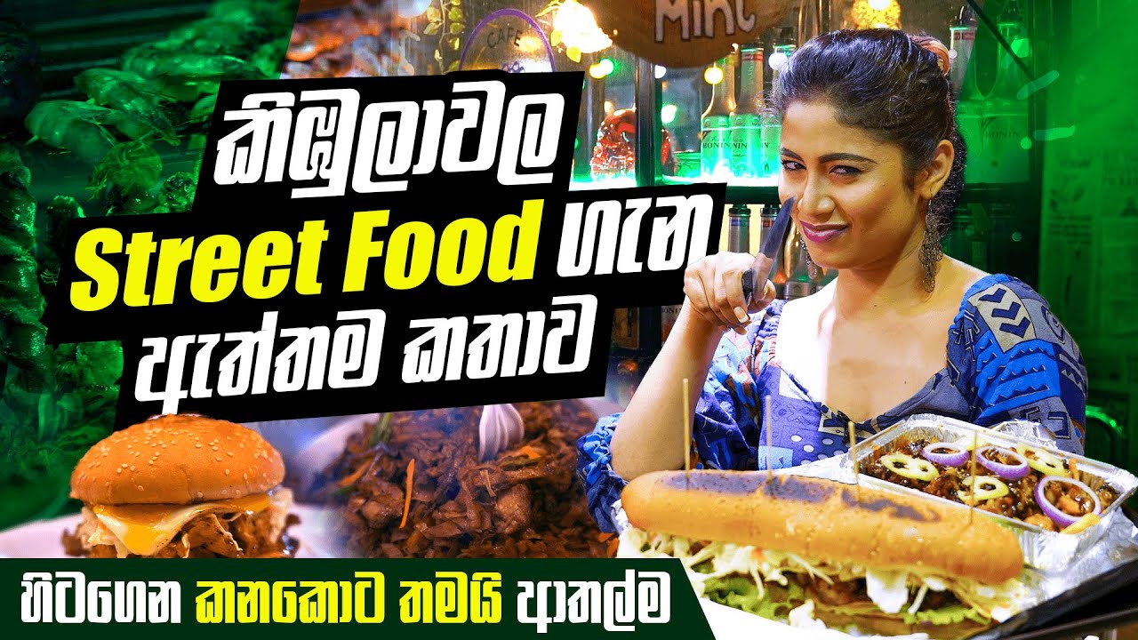 කිඹුලාවල Street Food ගැන ඇත්‍තම කතාව | Colombo Food Guide