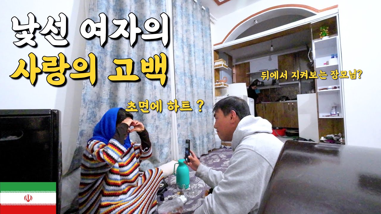 이란에서 적극적으로 고백 하는 낯선 여자와 함께한 하루 - [세계여행 160화]