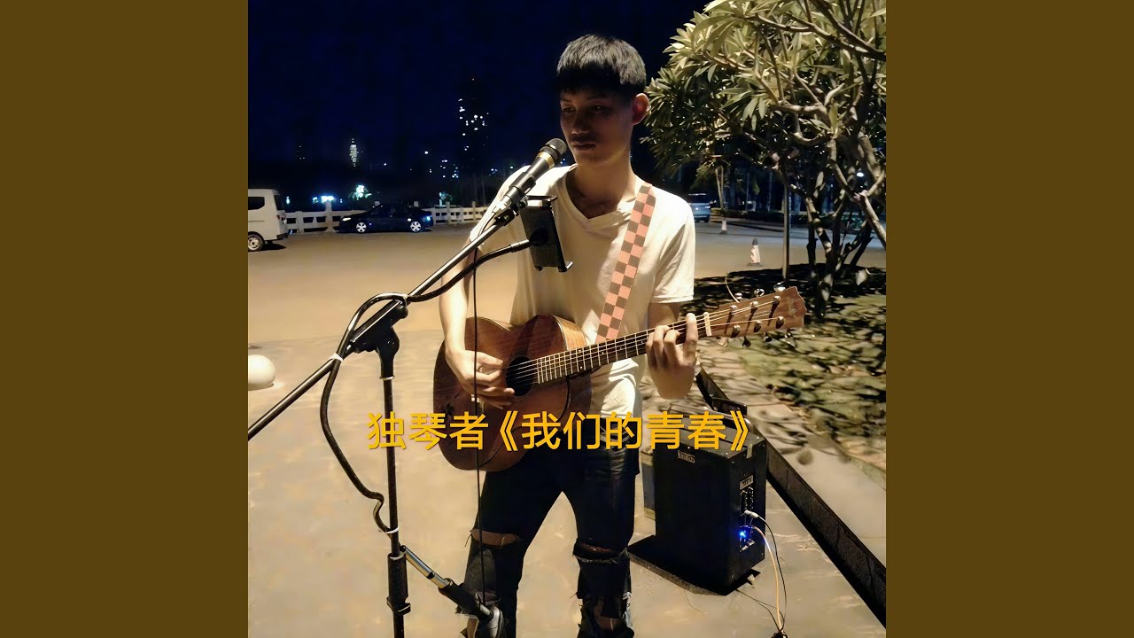 我们的青春