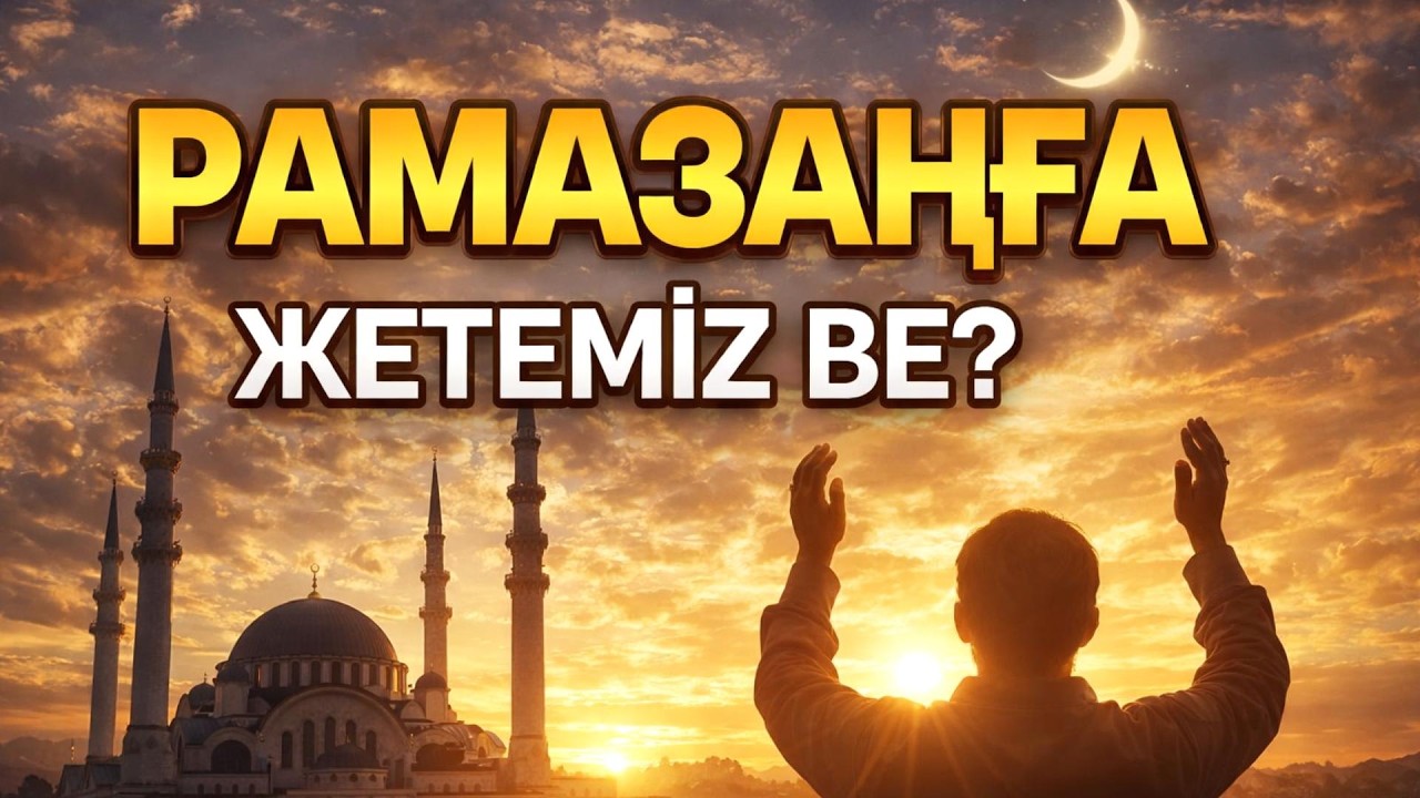 БҰЛ СОҢҒЫ РАМАЗАН БОЛУЫ МҮМКІН… 🤲Ризық, Береке және Тағдыр Үшін Күшті Құран Дұғасы