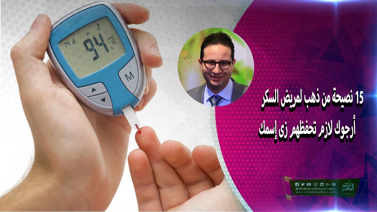١٥ نصيحة من ذهب لمريض السكر أرجوك لازم تحفظهم زى إسمك