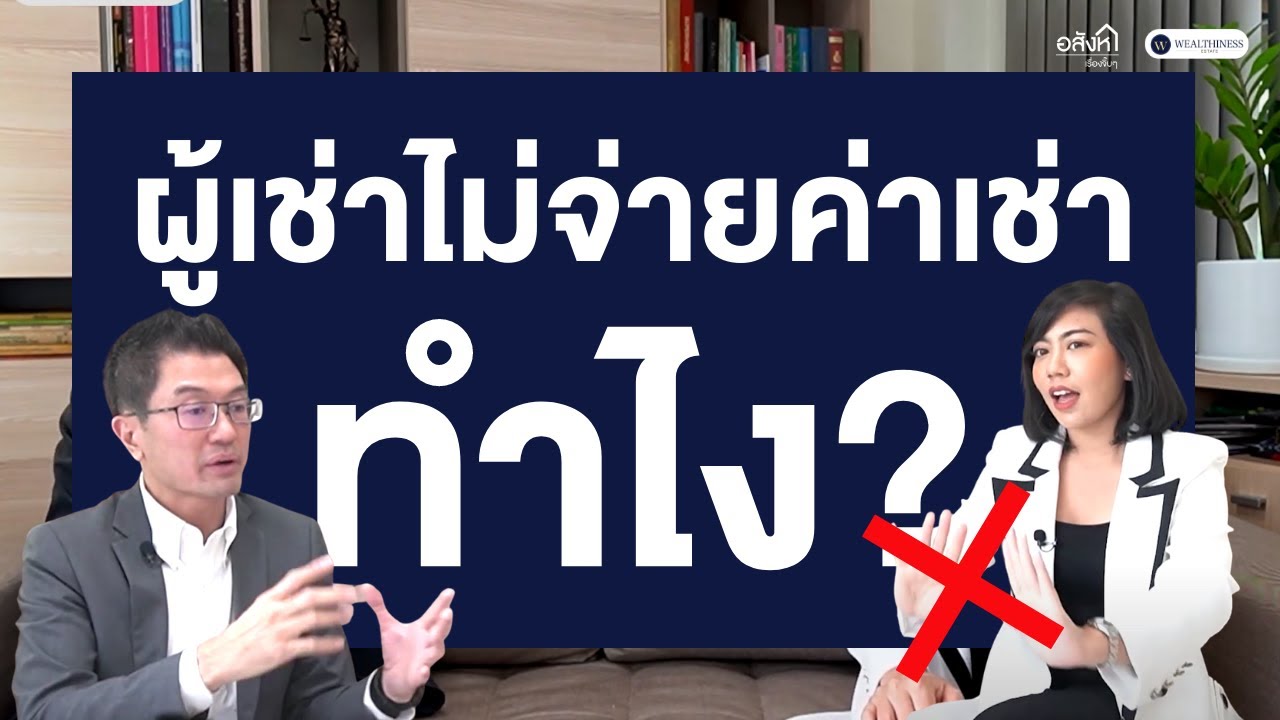 กฎหมายอสังหาฯ ต้องรู้ | ผู้เช่าไม่จ่ายค่าเช่า จัดการยังไงดี?