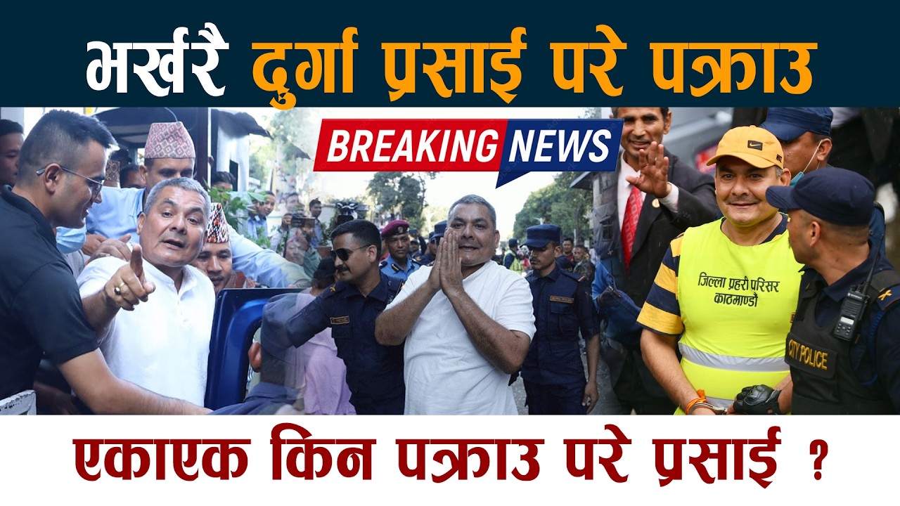 भर्खरै दुर्गा प्रसाई परे पक्राउ। एकाएक किन पक्राउ परे प्रसाई ? Durga Prasai Pakrau Latest News Today