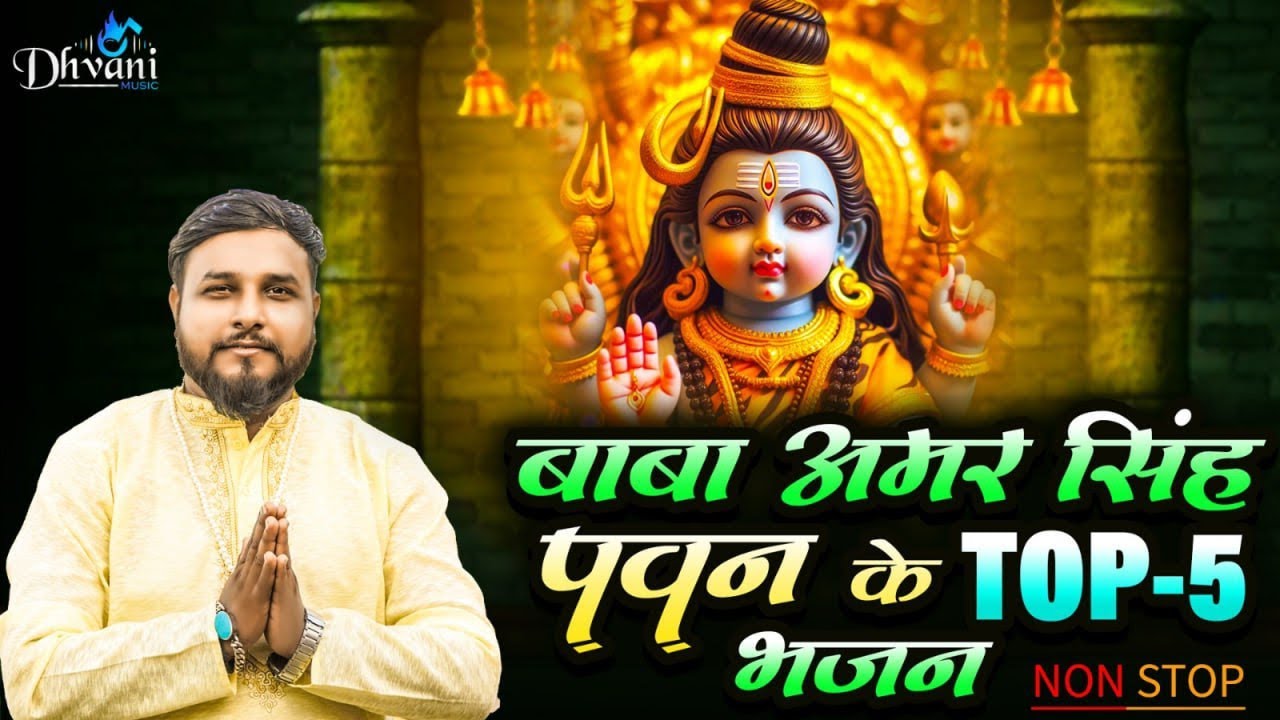 BABA AMAR SINGH PAWAN TOP 5 BHAJAN | KAMAL KHANJHOTEY | NONSTOP BHAJAN