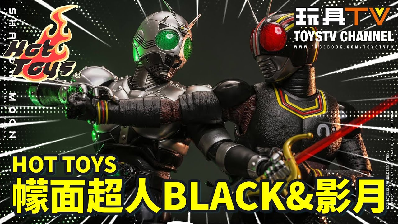 ToysTV 7月25日 第36 季 4 集 Part 1 HOT TOYS『《幪面超人Black》Kamen rider  Black & 影月』1/6 比例收藏級人偶