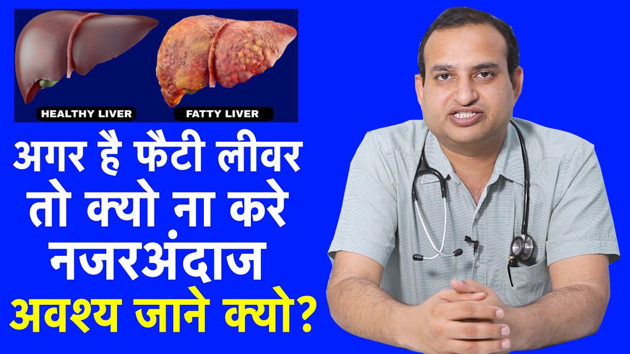 फैटी लिवर  है आपका तो जान लीजिये कुछ खास बातें ।Fatty liver Disease | डॉ महेश गुप्ता |