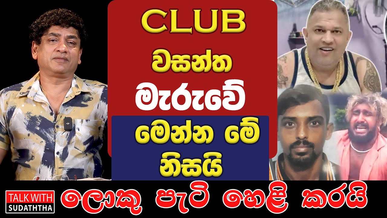 ක්ලබ් වසන්ත මැරුවේ මෙන්න මේ නිසයි ලොකු පැටි හෙළි කරයි | SUDAA CREATION