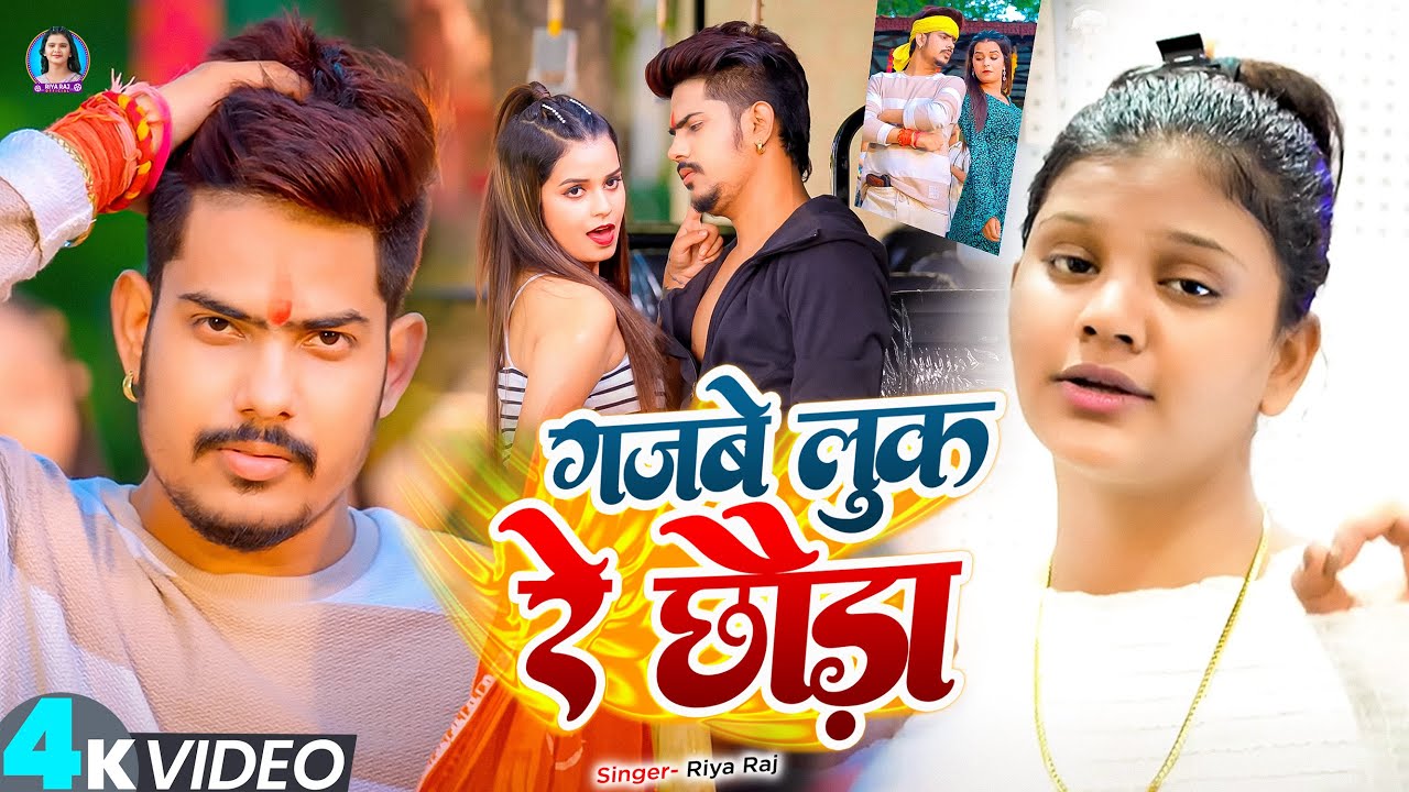 #VIDEO | #Riya Raj का एक और #Raushan Rohi के टकर देनेवाला गाना | गजबे के लुक रे छौड़ा | #Maghi Song