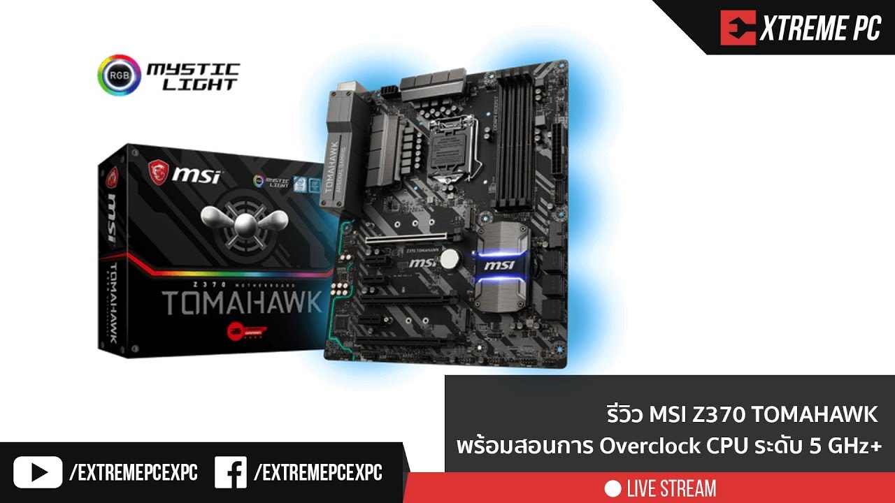 Review: MSI Z370 TOMAHAWK พร้อมสอนการ Overclock CPU ระดับ 5 GHz +