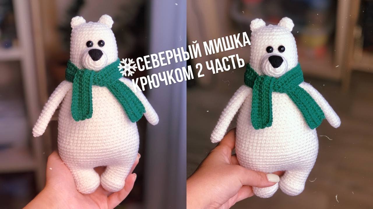 МК Северный мишка/ пришиваем детали, вяжем шарфик