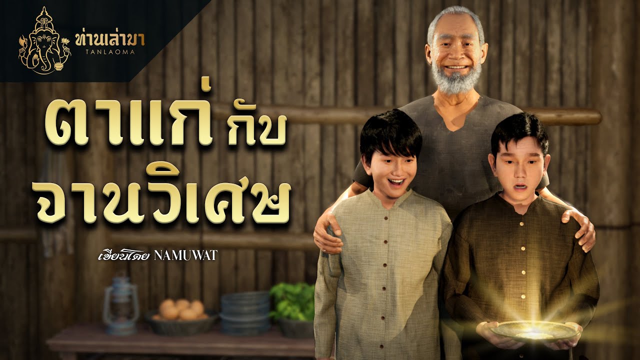 ตาแก่กับจานวิเศษ | ท่านเล่ามา 3D