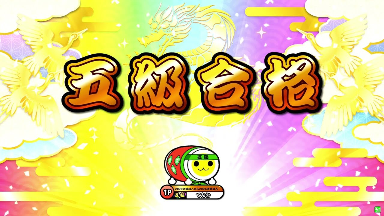 【太鼓の達人ニジイロver.】段位道場2025「五級」 全良/虹枠金合格
