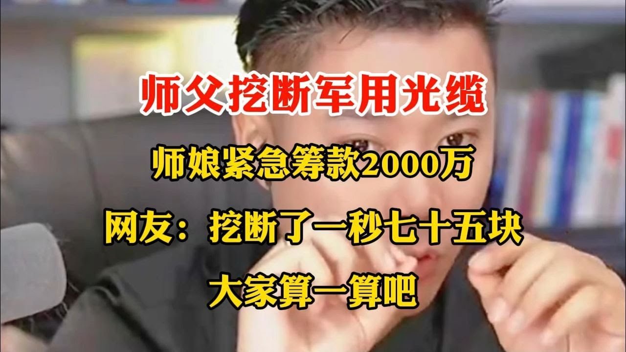 师父挖断军用光缆，师娘紧急筹款2000万。挖断了一秒七十五块，大家算一算吧