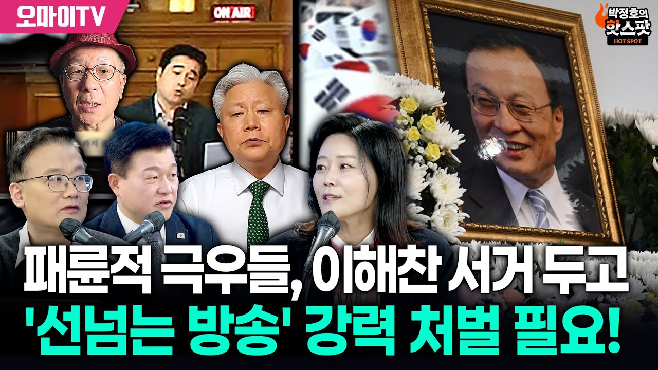 [박정호의 핫스팟] 패륜적 극우들, 이해찬 서거 두고 '선넘는 방송'…강력 처벌 필요! (출연: 김필성·신유진 변호사)