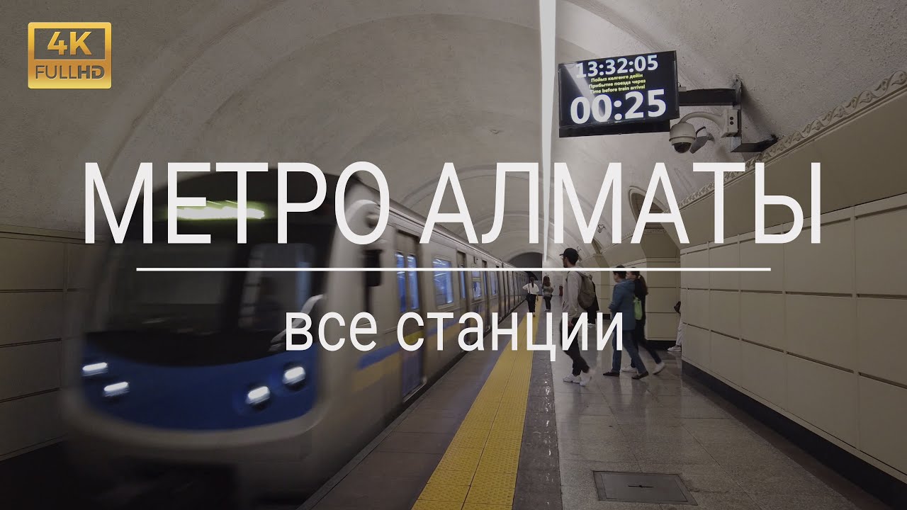 Метро Алматы - Все станции - Июнь 2023 - 4K Экскурсия