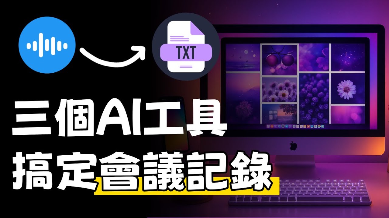 發現三個超好用的會議記錄AI工具，讓你解放雙手，輕鬆將語音轉文字！