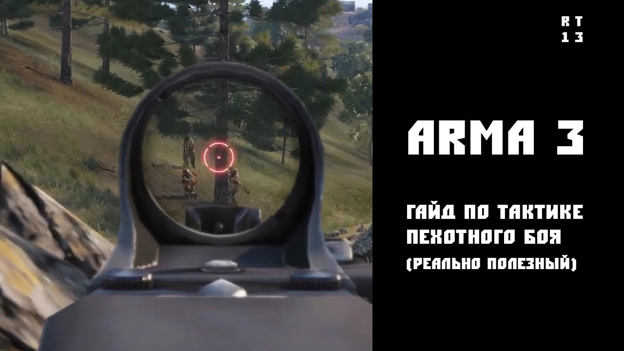 RT13: ARMA-3. Гайд по пехотной тактике (реально полезный новичкам)