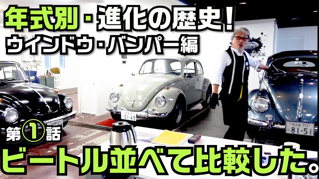 【空冷ビートル ・バイブル⓵ 】年代別・ビートル完全攻略！65年の歴史と進化の過程を 実車で比較しながら徹底解説します！ 第1話 ウィンドウ・バンパー編