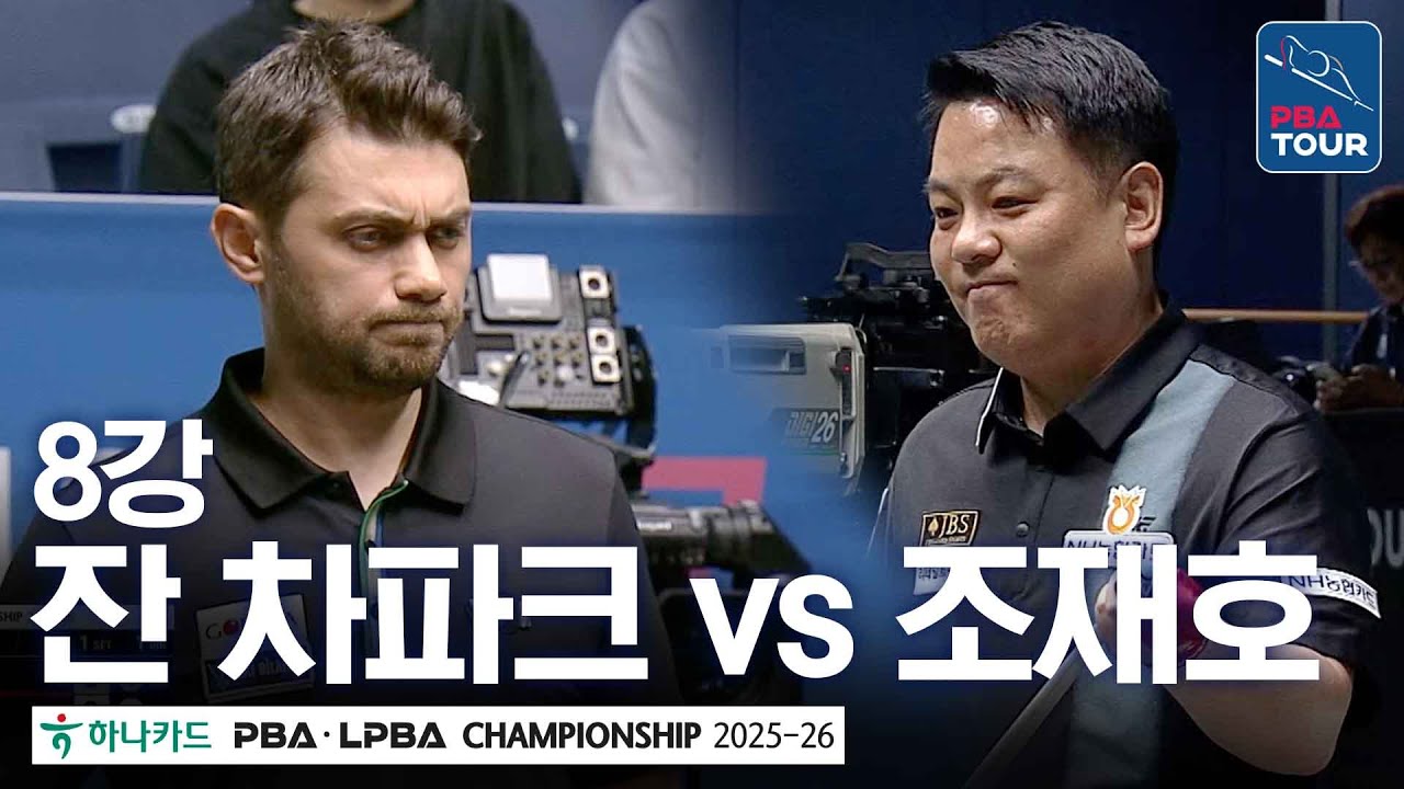 8강｜잔 차파크 vs 조재호｜하나카드 PBA챔피언십 2025-26