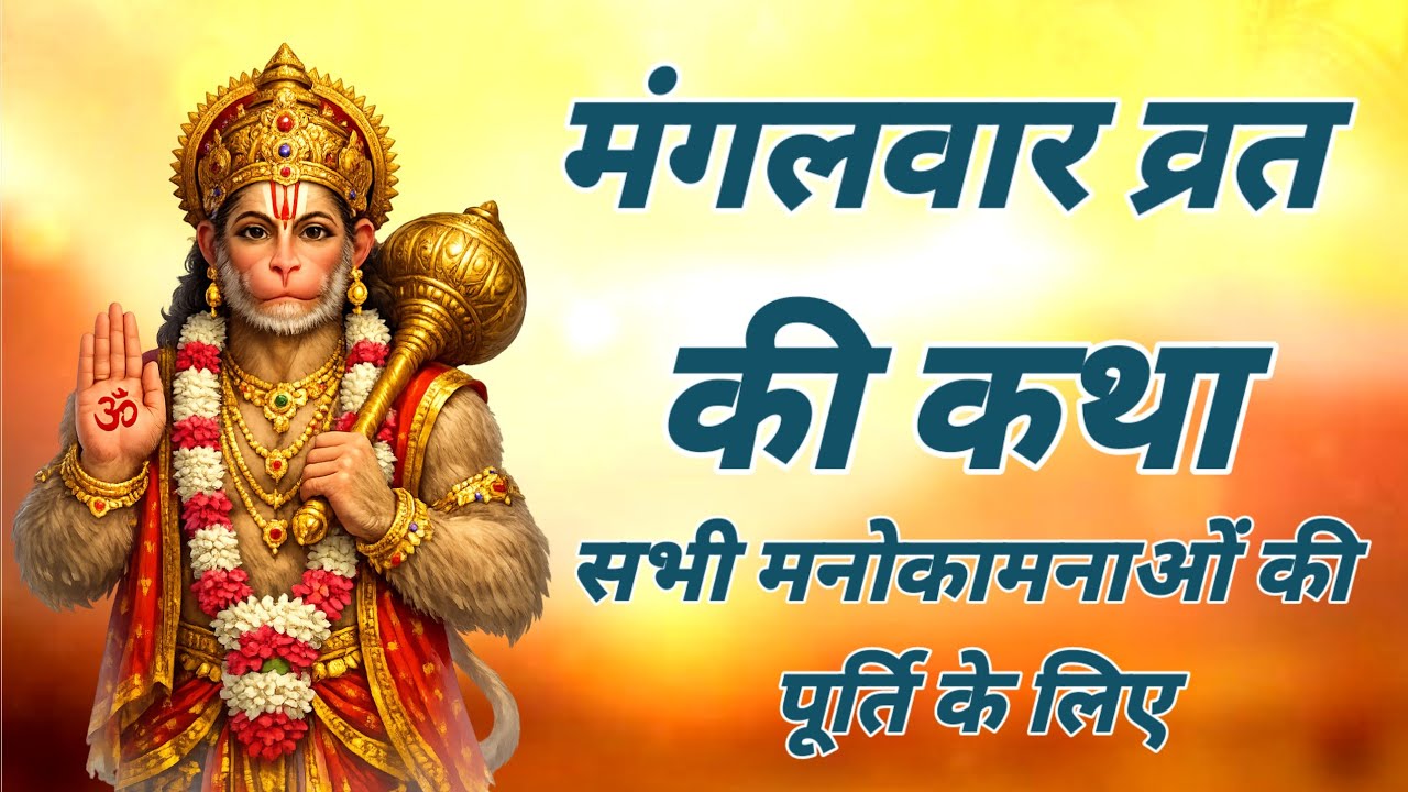 मंगलवार व्रत कथा | mangalwar vrat katha | mangalvar ki katha | mangalwar ki kahani