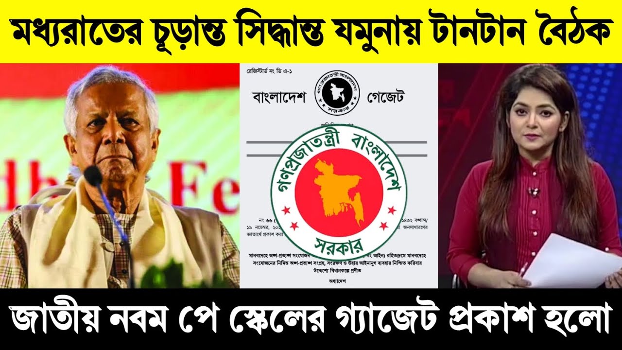 মধ্যরাতে যমুনায় নাটকীয় মোড়: প্রধান উপদেষ্টার কড়া নির্দেশে নবম পে স্কেলের গ্যাজেট চূড়ান্ত!