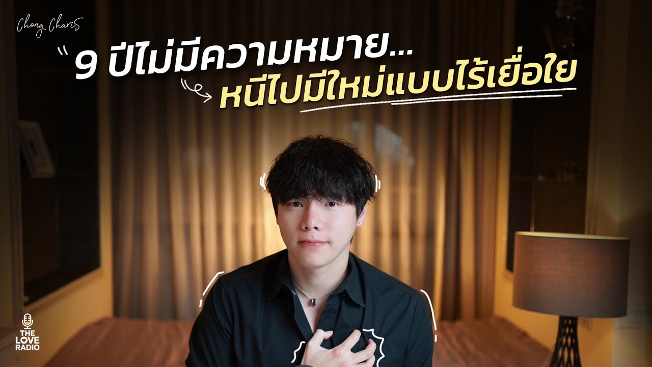 9 ปีไม่มีความหมาย…หนีไปมีใหม่แบบไร้เยื่อใย