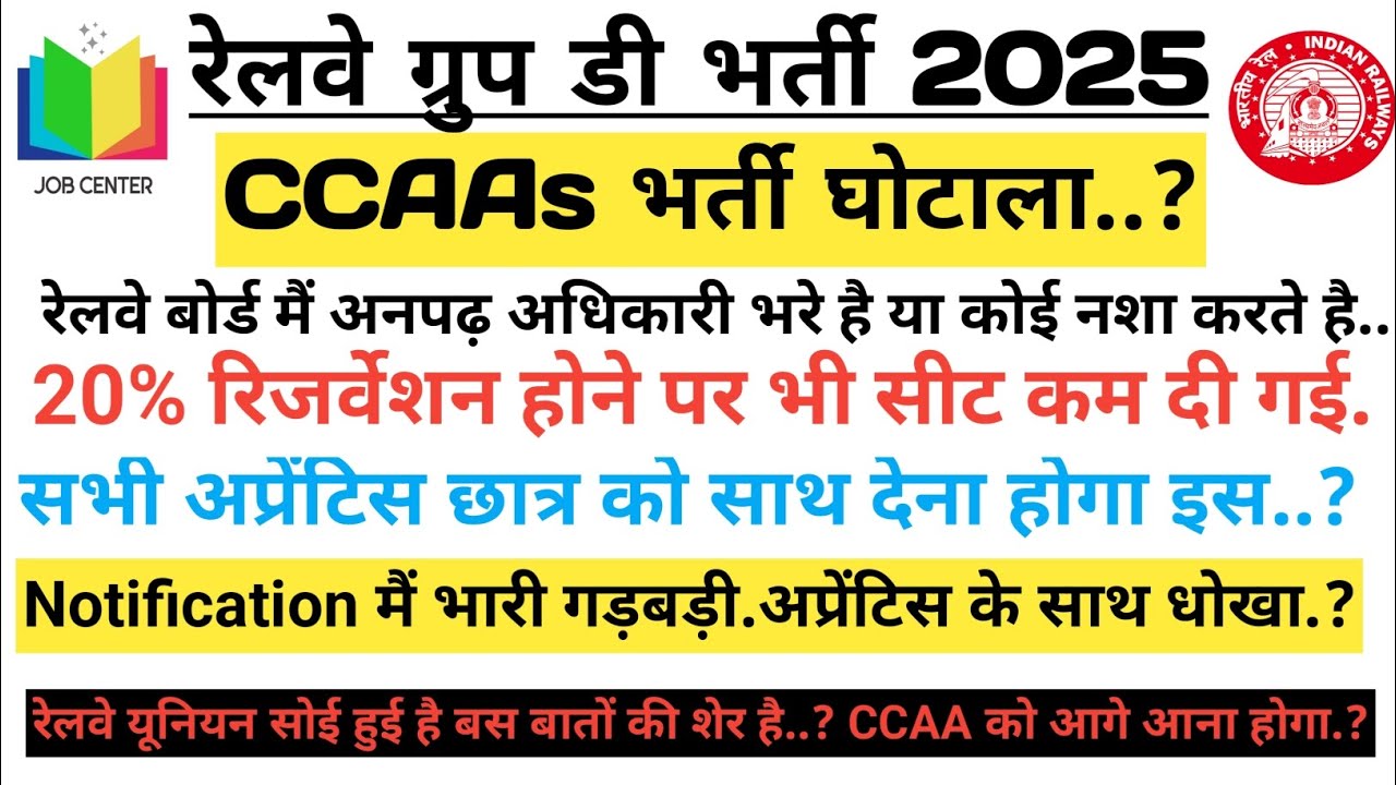 रेलवे CCAA/ अप्रेंटिस छात्रों के साथ धोखा.?20% आरक्षण पर हमला? अप्रेंटिस की सीट काटी गई.? जागो CCAA 