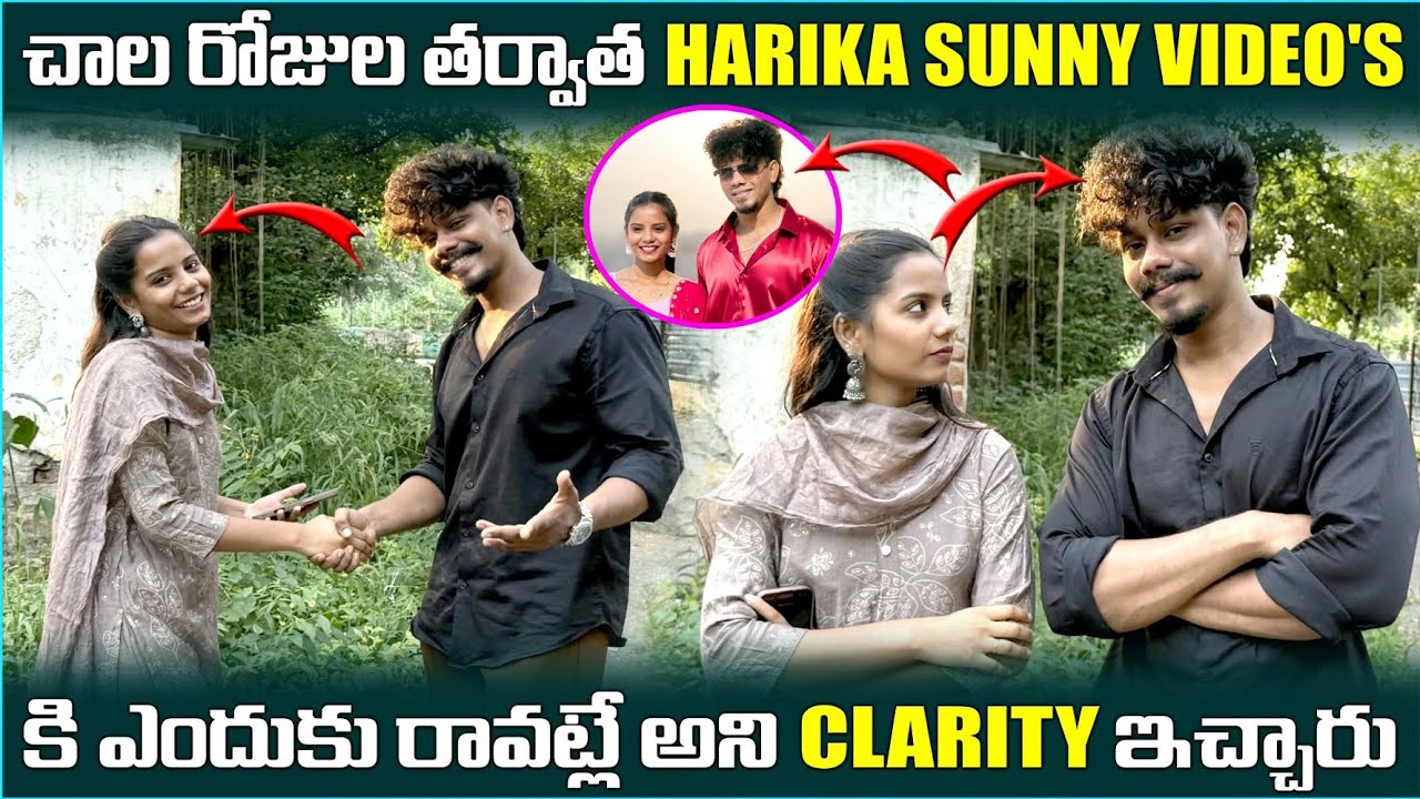 చాలా రోజుల తర్వాత Harika Sunny video's కి ఎందుకు రావట్లే అని clarity ఇచ్చారు