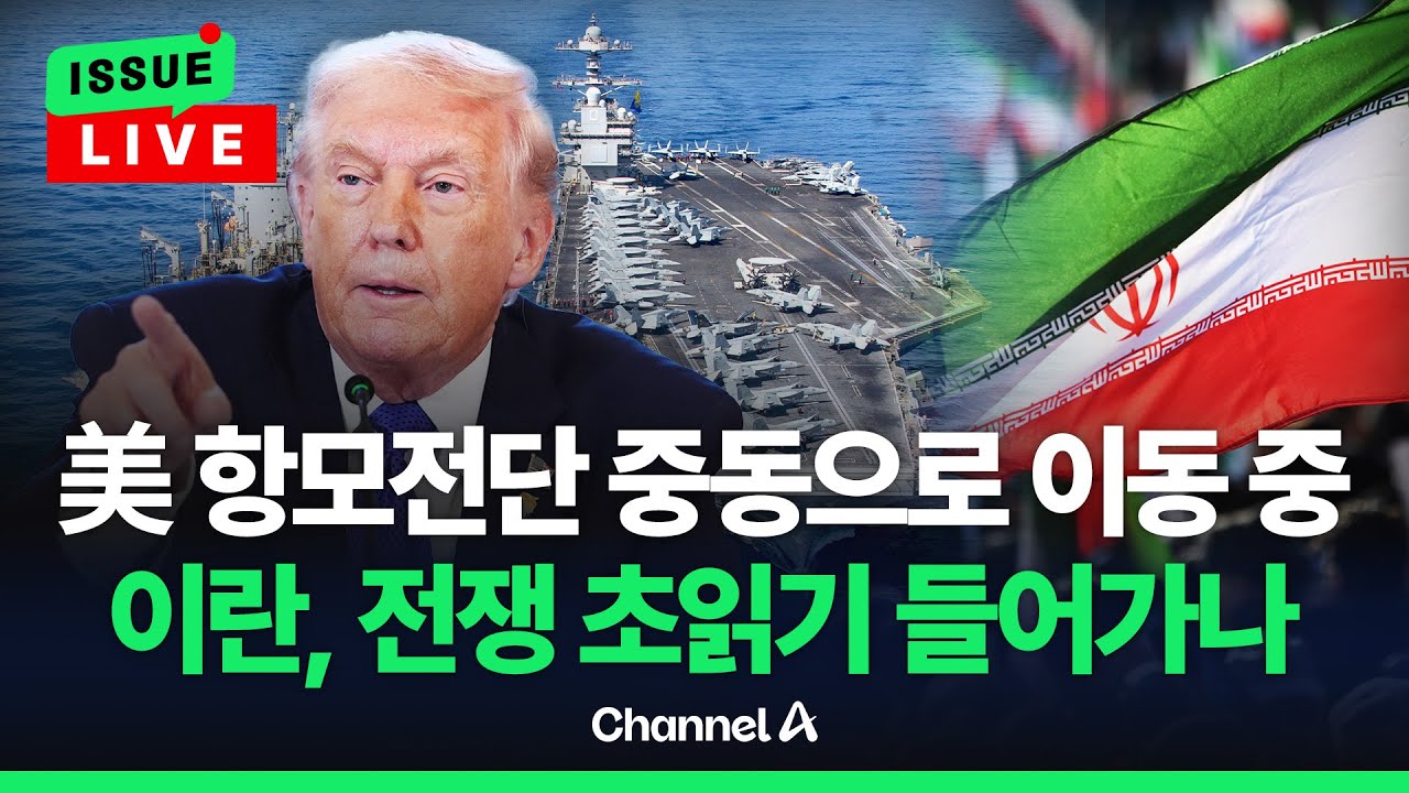 [🔴이슈를 켜라] 美 항모전단, 남중국해에서 중동으로 이동…이란 전쟁 초읽기? / 채널A