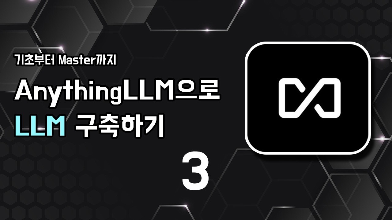 🤖 기초부터 Master까지! AnythingLLM으로 LLM 구축하기 (part 3) #llm #ai에이전트