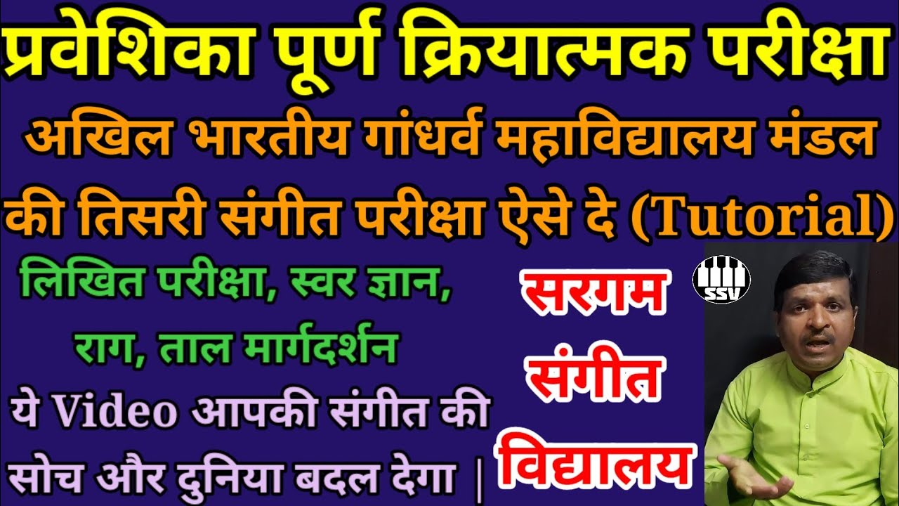 प्रवेशिका पूर्ण | क्रियात्मक परीक्षा अखिल भारतीय गांधर्व महाविद्यालय | Praveshika purn practical