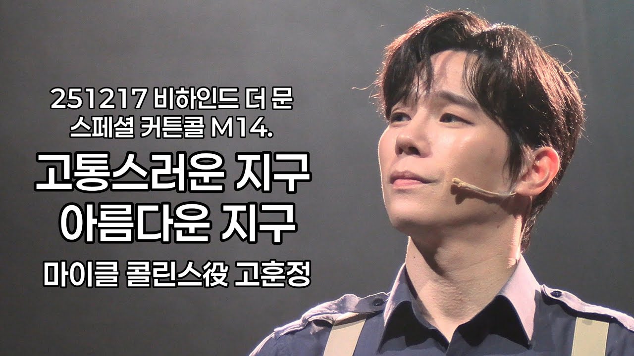 251217 비하인드 더 문 👨‍🚀 스페셜 커튼콜 : 고통스러운 지구 아름다운 지구 - 고훈정