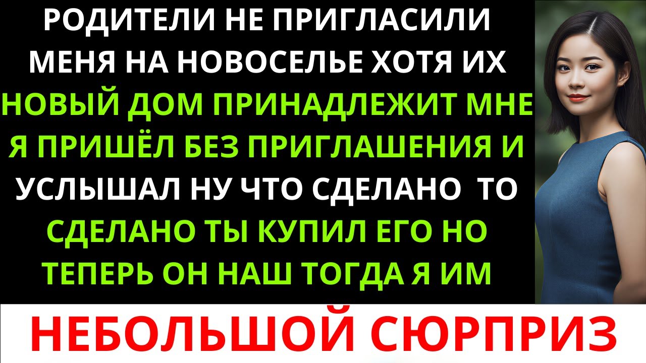 Родители не пригласили меня на новоселье, хотя новый дом принадлежит мне…