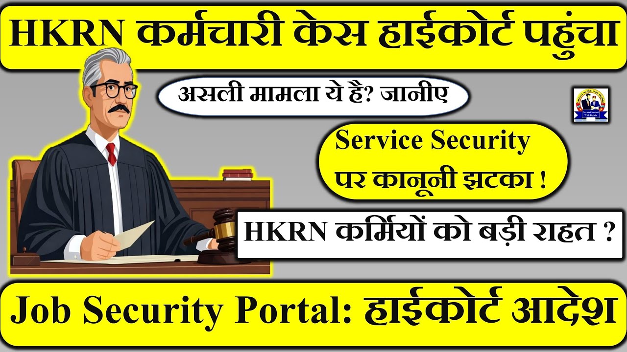 ⚖️ HKRN कर्मचारी केस हाईकोर्ट पहुँचा |  ⚠️ HKRN Job Security पर खतरा ? | कर्मचारियों को राहत या झटका